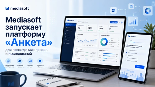 Mediasoft запускает платформу «Анкета» для проведения опросов и исследований