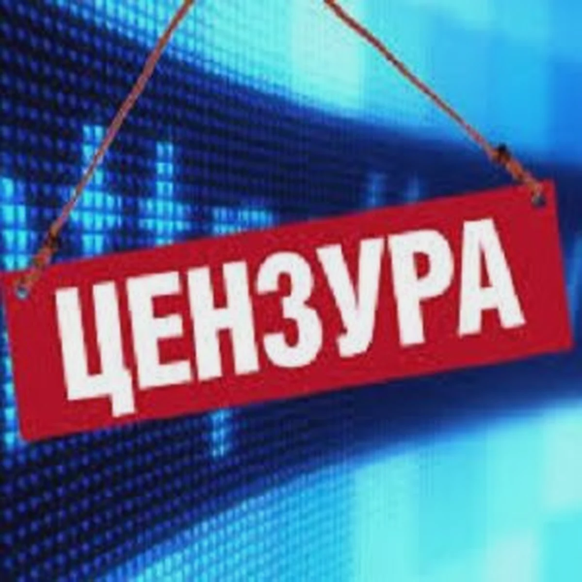 Цензура в интернет СМИ