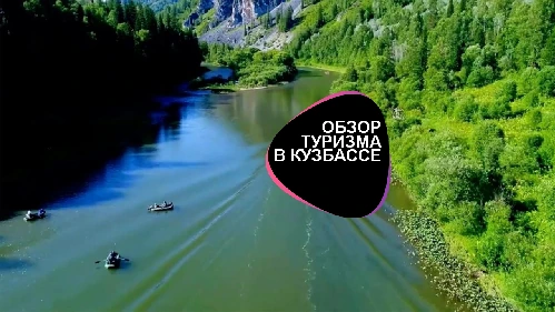 Исследование рынка туристических и рекреационных услуг Кузбасса
